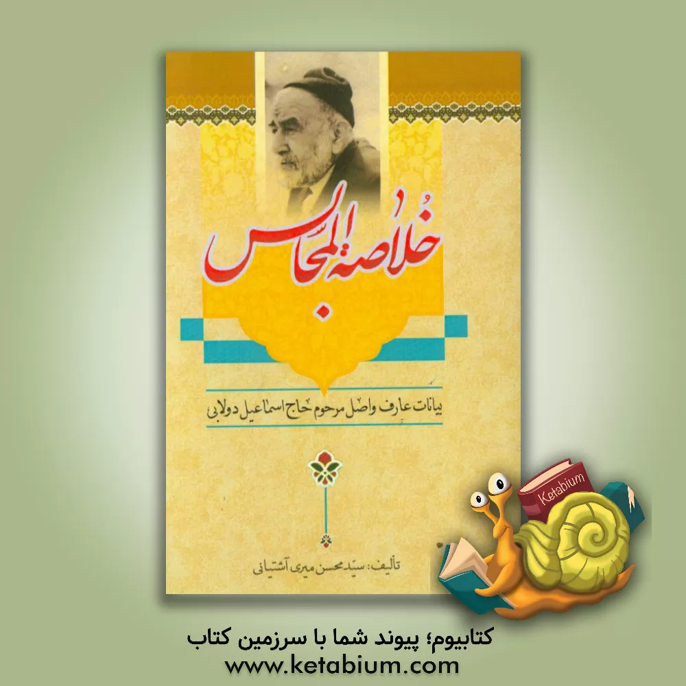 کتاب خلاصه المجالس: گفتار عارف عامل حاج  محمداسماعیل دولابی |اثر سیدمحسن میری آشتیانی