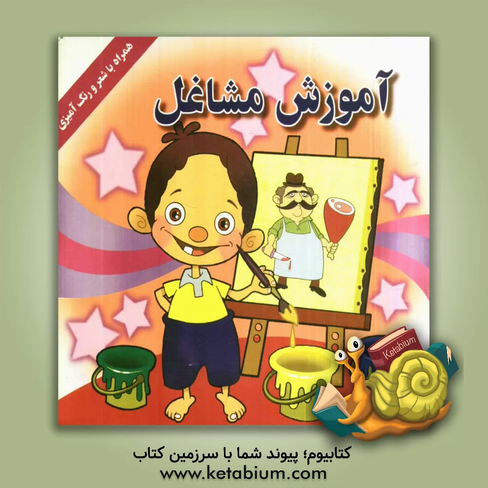 کتاب آموزش مشاغل همراه با شعر و رنگ آمیزی اثر مولود شاهمردی‌راد