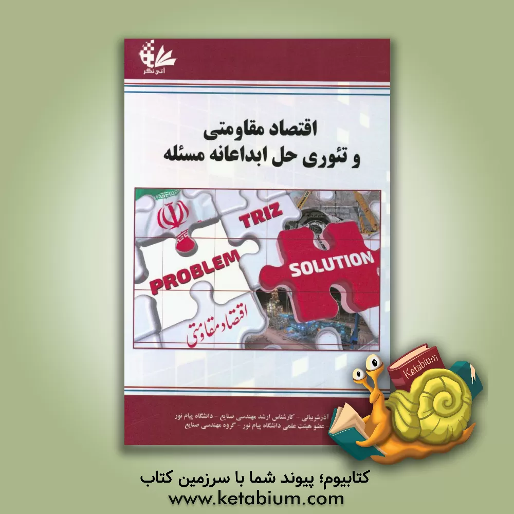 کتاب اقتصاد مقاومتی و تئوری حل ابداعانه مسئله اثر اسد محمودیان‌آذر‌شربیانی