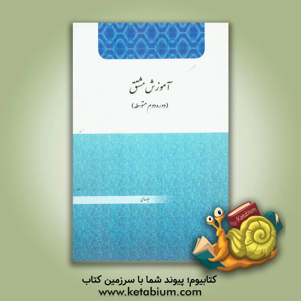 کتاب آموزش مشتق (دوره دوم متوسطه) اثر لیلا صالحی