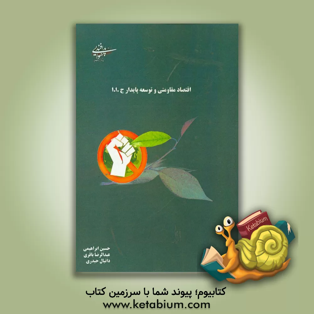 کتاب اقتصاد مقاومتی و توسعه پایدار ج.1.1 اثر عبدالرضا باقری