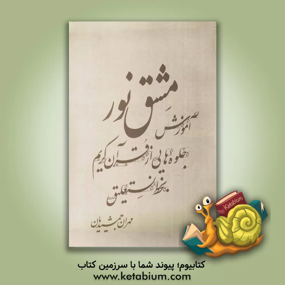 کتاب آموزش مشق نور: جلوه هایی از قرآن کریم بخط نستعلیق اثر مهران جمشیدیان