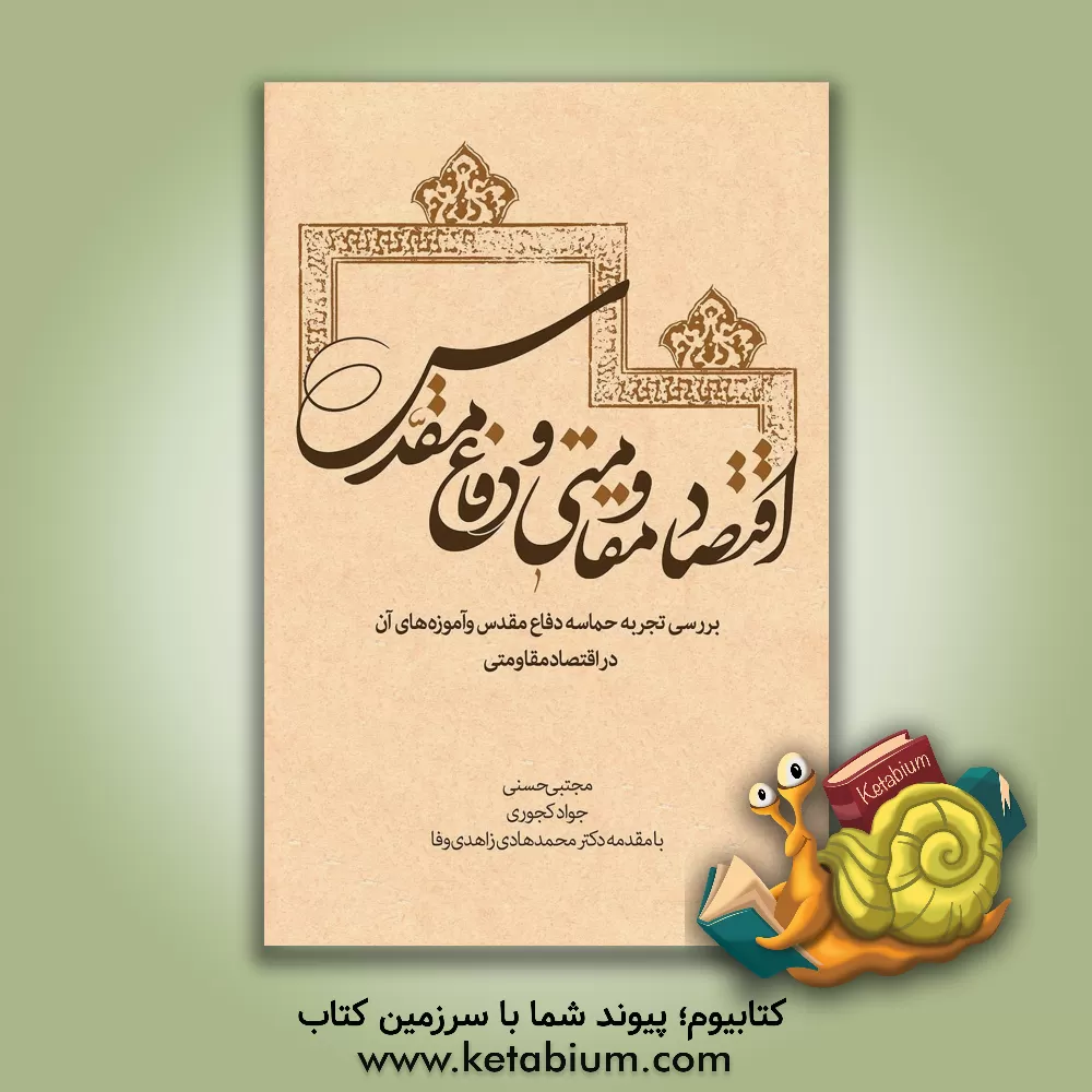کتاب اقتصاد مقاومتی و دفاع مقدس: بررسی تجربه حماسه دفاع مقدس و آموزه های آن در اقتصاد مقاومتی اثر مجتبی حسنی