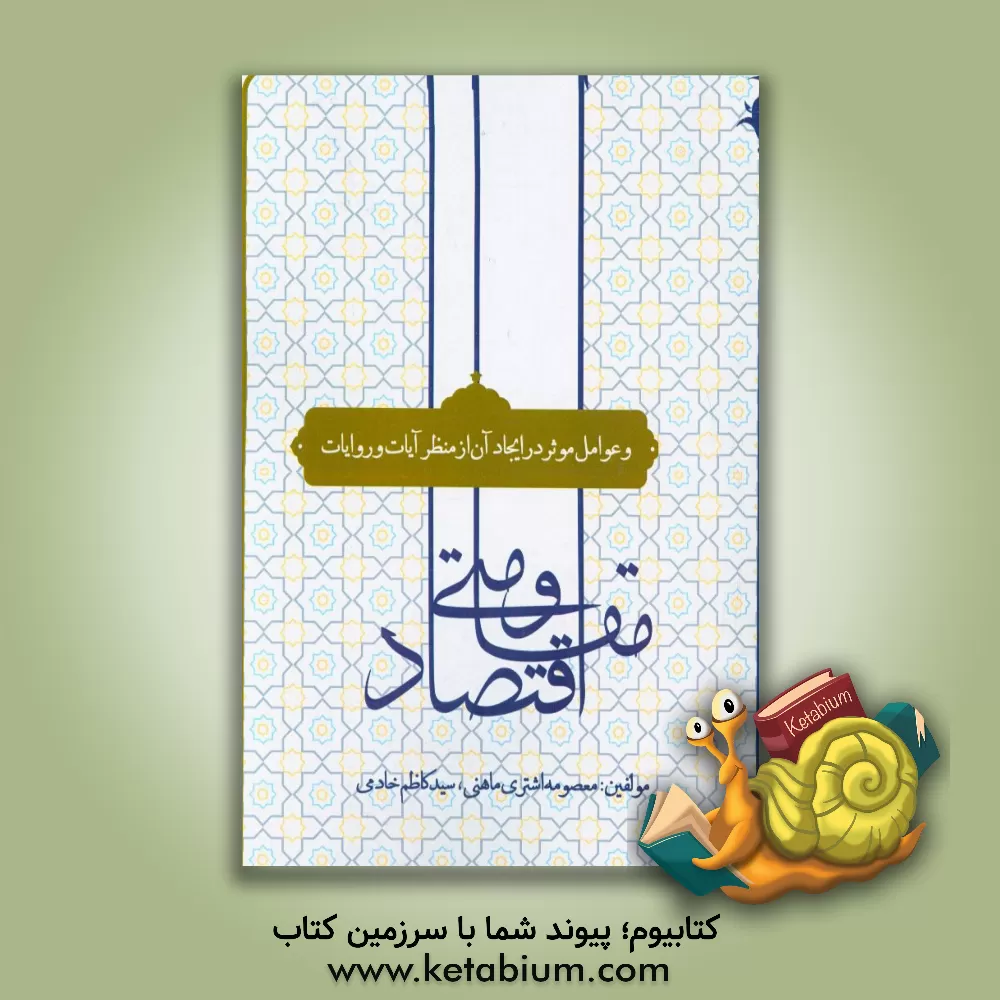 کتاب اقتصاد مقاومتی و عوامل موثر در ایجاد آن از منظر آیات و روایات اثر معصومه اشتری‌ماهنی