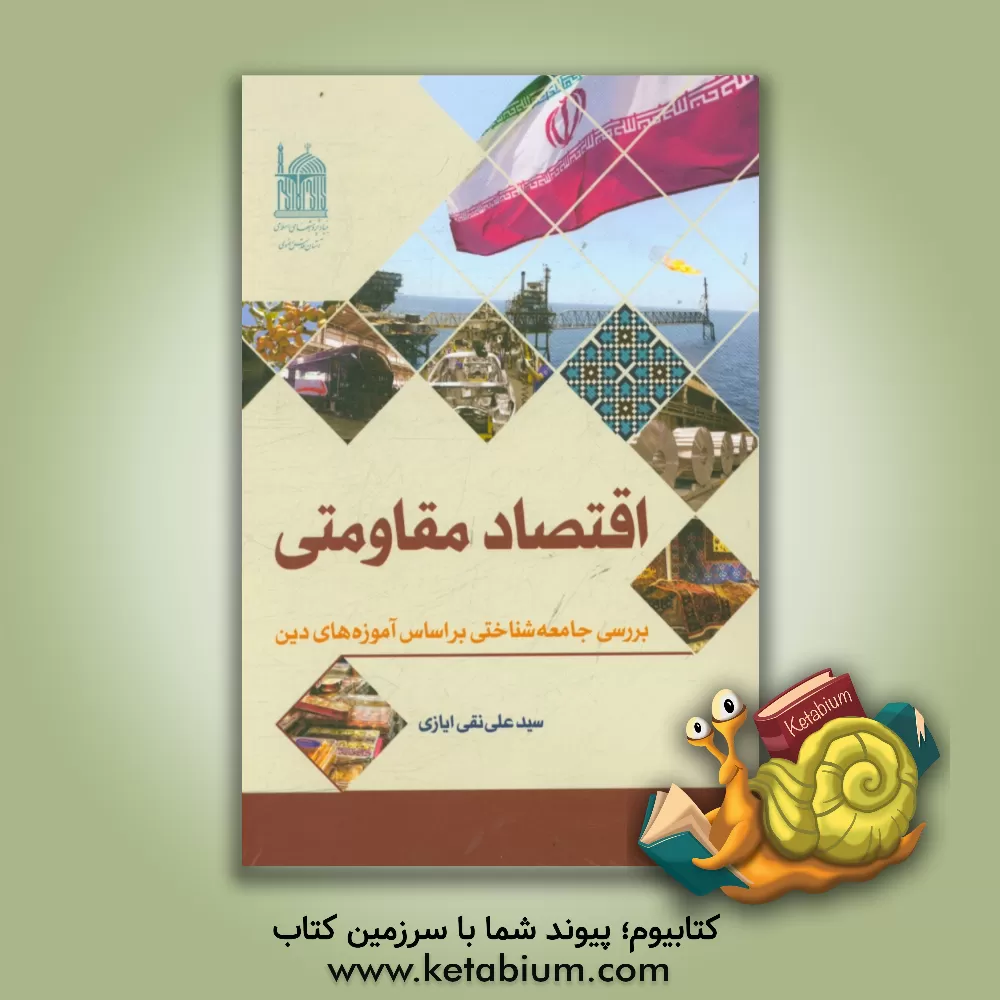 کتاب اقتصاد مقاومتی: بررسی جامعه شناختی براساس آموزه های دین اثر علی‌نقی ایازی