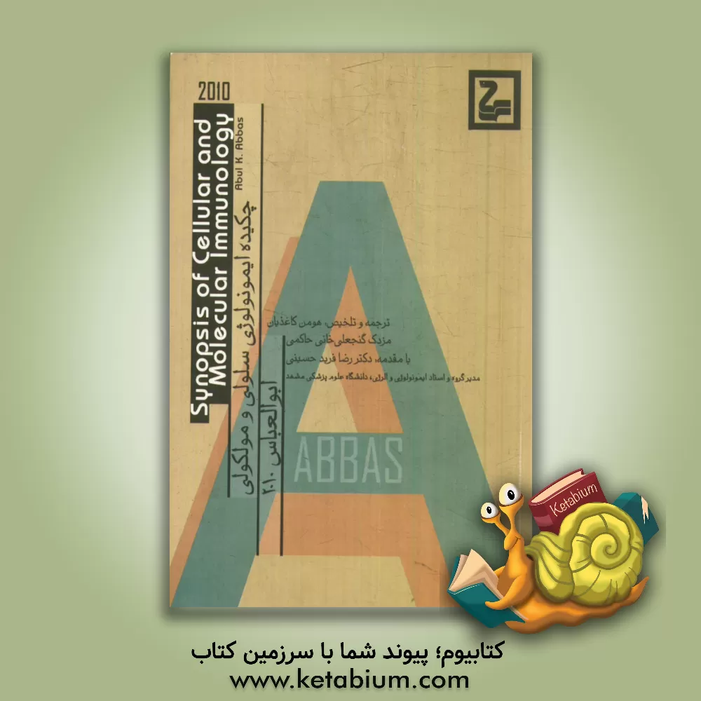 کتاب خلاصه ایمونولوژی ابوالعباس اثر هومن کاغذیان
