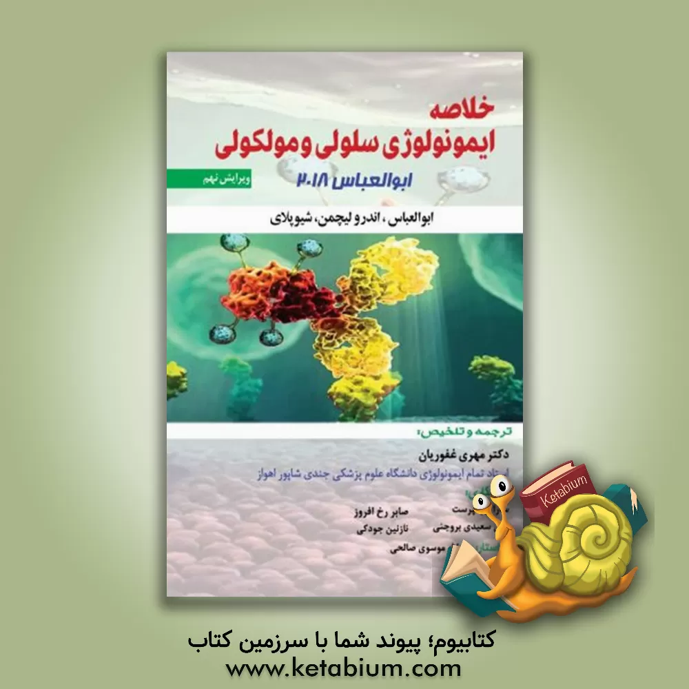 کتاب خلاصه ایمونولوژی سلولی و مولکولی (ابوالعباس 2018) اثر مهری غفوریان