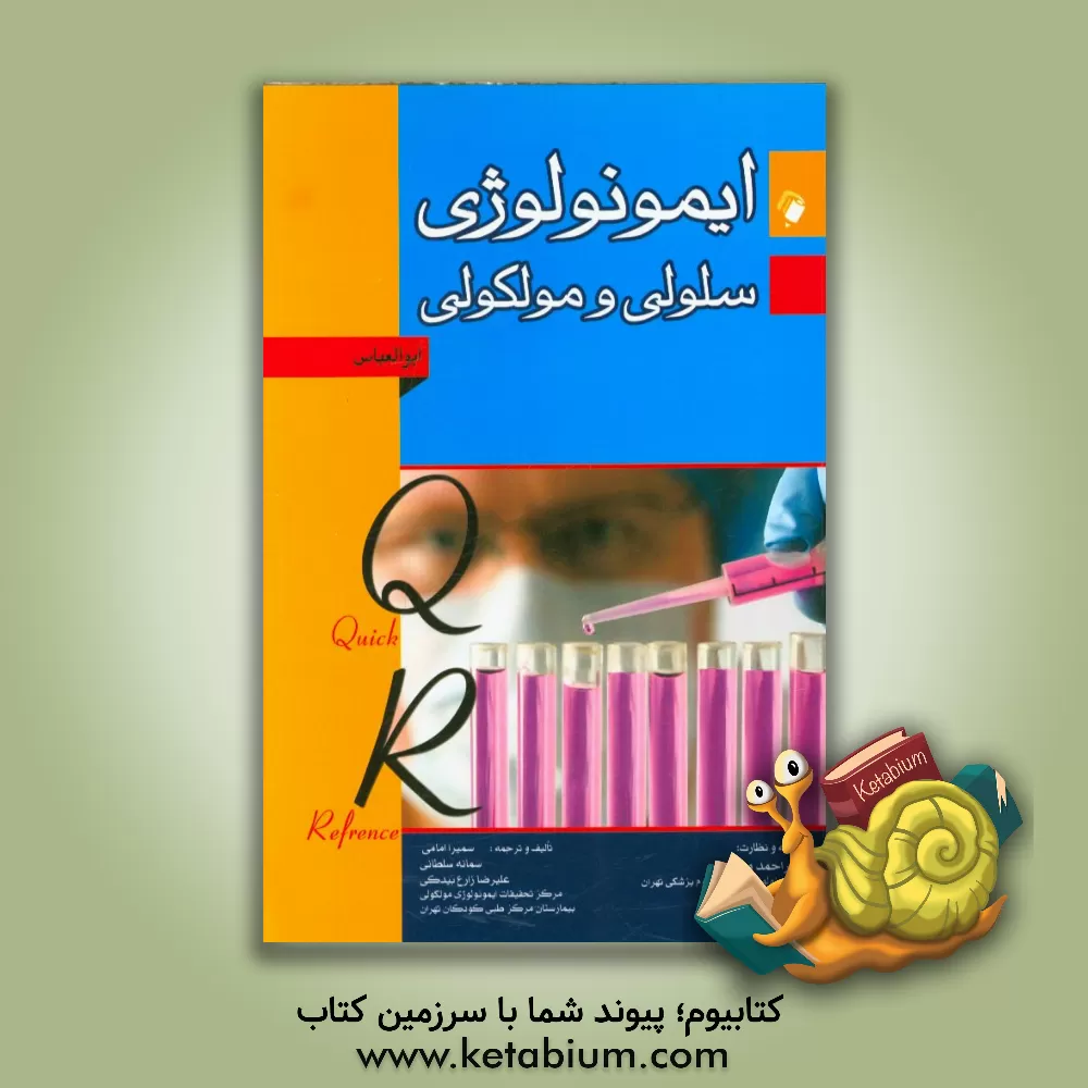کتاب خلاصه ایمونولوژی سلولی و مولکولی ابوالعباس QR اثر سمانه سلطانی
