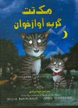 کتاب مک تت گربه آوازخوان اثر جولیا دونالدسون