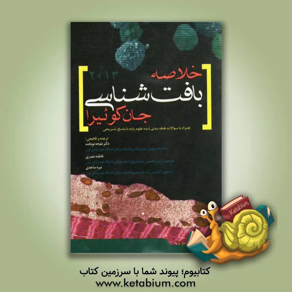 کتاب خلاصه بافت شناسی جان کوئیرا 2013: بر اساس منابع معرفی شده وزارت بهداشت، درمان و آموزش پزشکی جهت دانشجویان پزشکی اثر ملیحه نوبخت