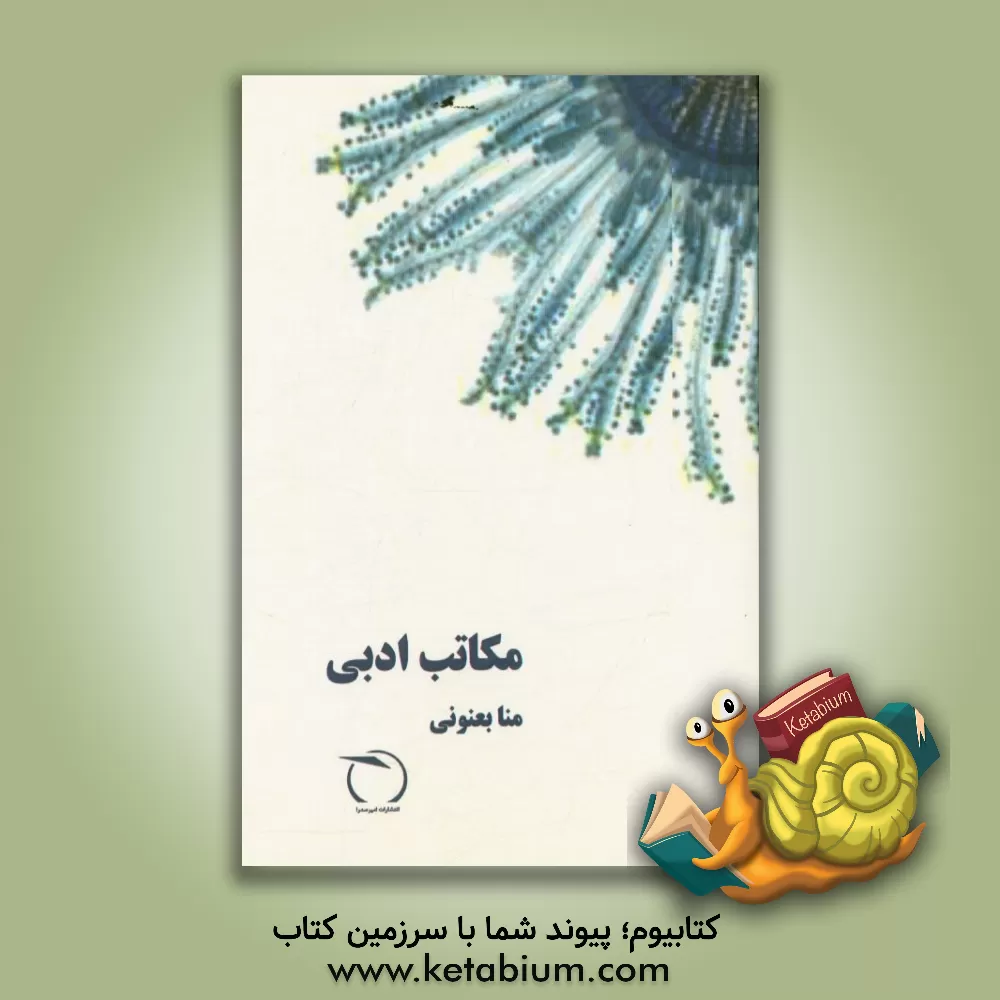 کتاب مکاتب ادبی اثر منا بعنونی