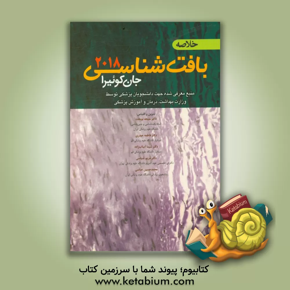 کتاب خلاصه بافت شناسی جان کوئیرا 2018: منبع معرفی شده جهت دانشجویان پزشکی توسط وزارت بهداشت، درمان و آموزش پزشکی اثر ملیحه نوبخت