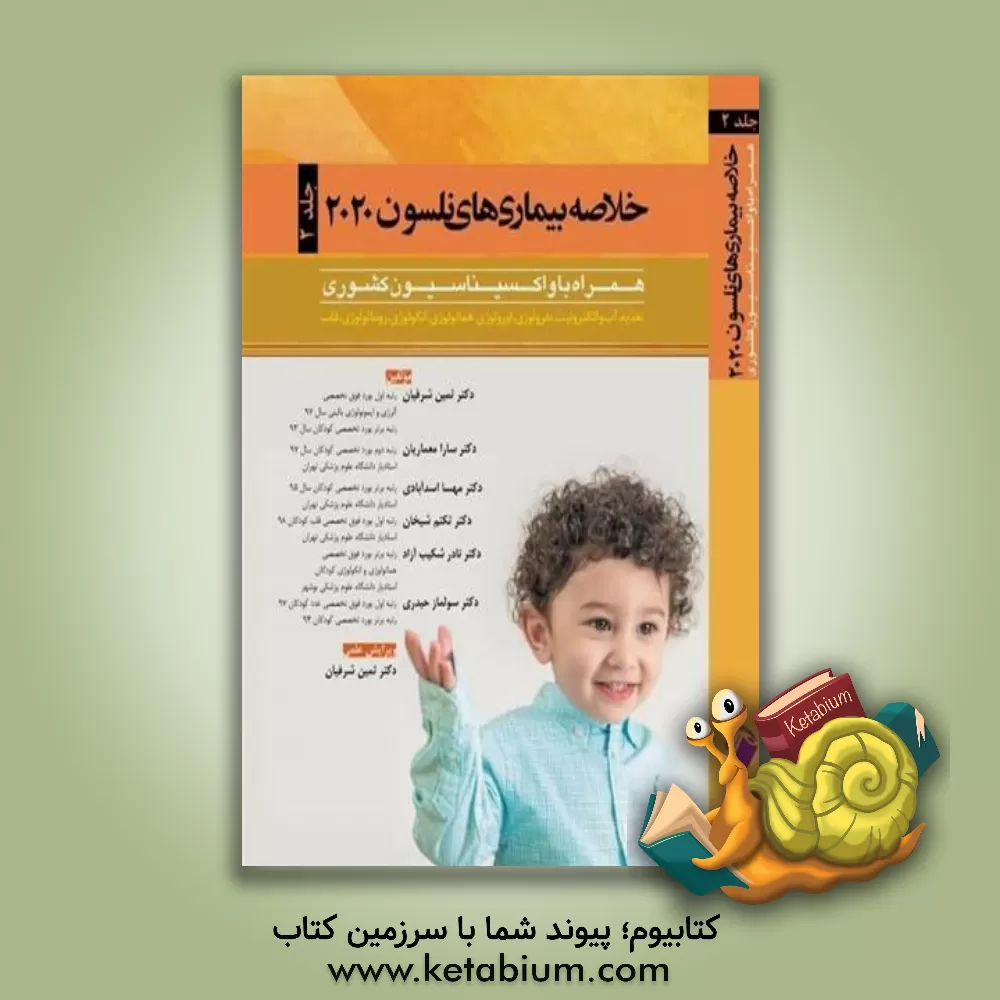 کتاب خلاصه بیماری های نلسون 2020 همراه با واکسیناسیون کشوری: تغذیه، آب و الکترولیت، نفرولوژی، اورولوژی، هماتولوژی ... اثر ثمین شرفیان‌اردکانی