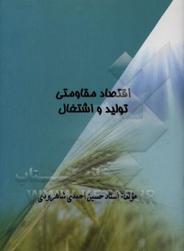 کتاب اقتصاد مقاومتی: تولید و اشتغال اثر حسین احمدی‌شاهرودی