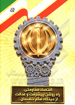 کتاب اقتصاد مقاومتی: راه روشن پیشرفت و عدالت اثر موسسه فرهنگی سراج اندیشه اسلامی