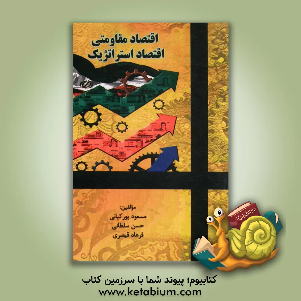 کتاب اقتصاد مقاومتی، اقتصاد استراتژیک اثر حسن سلطانی