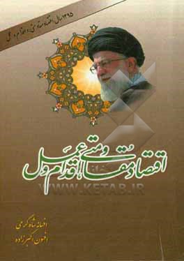 کتاب اقتصاد مقاومتی، اقدام و عمل اثر افسانه شاه‌کرمی