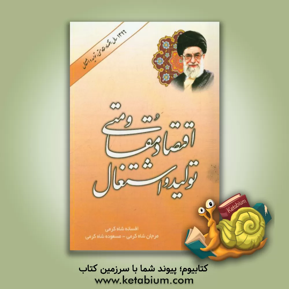 کتاب اقتصاد مقاومتی، تولید و اشتغال اثر افسانه شاه‌کرمی