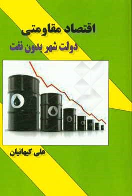 کتاب اقتصاد مقاومتی، دولت شهر بدون نفت اثر علی کیهانیان