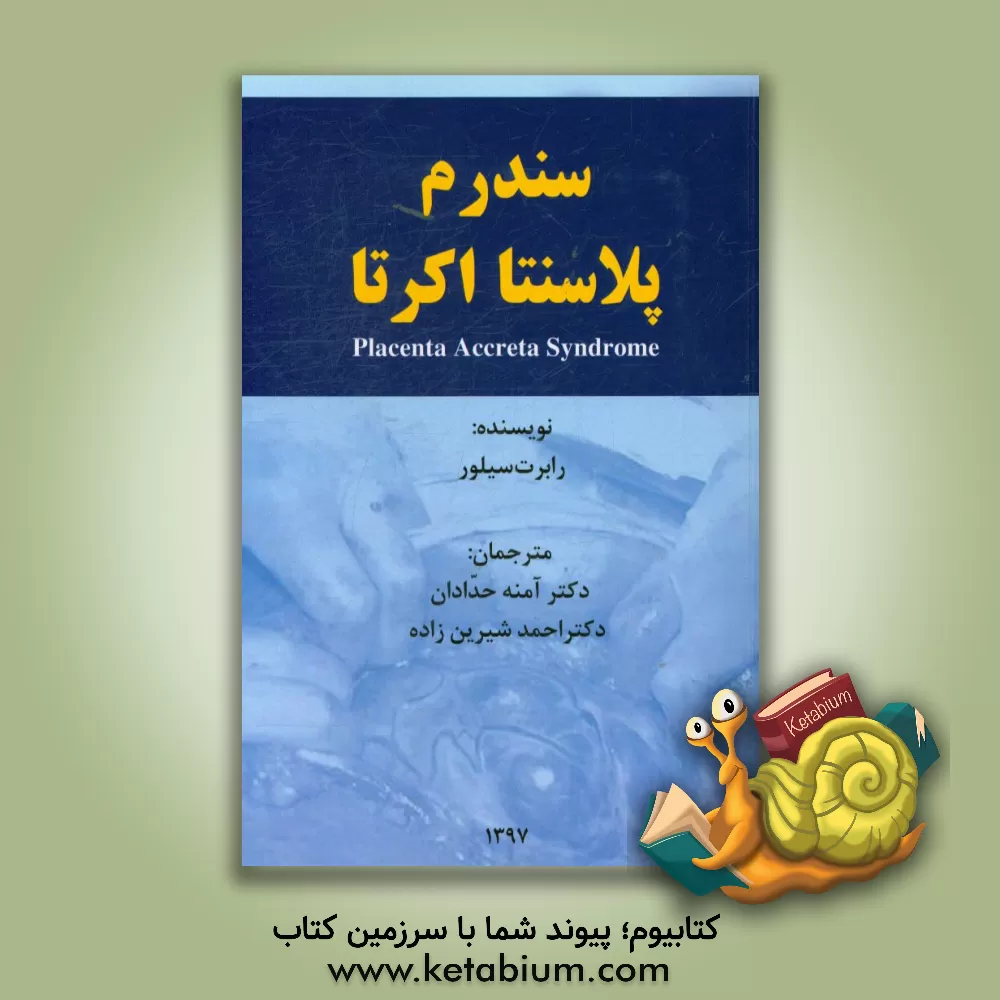 کتاب سندرم پلاسنتا اکرتا اثر رابرت ام. سیلور