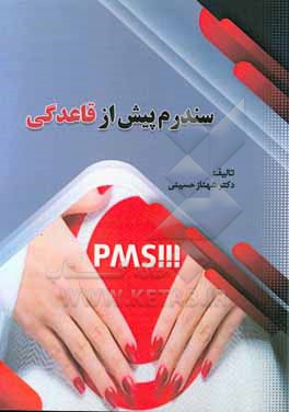 کتاب سندرم پیش از قاعدگی اثر شهناز حسینی