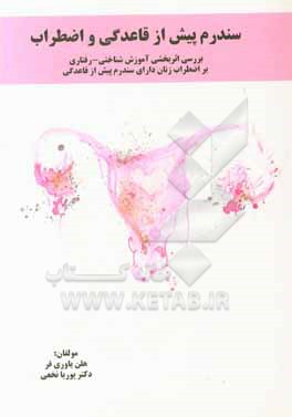 کتاب سندرم پیش از قاعدگی (pms) و اضطراب اثر هلن یاوری‌فر