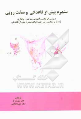 کتاب سندرم پیش از قاعدگی (PMS) و سخت رویی: بررسی اثربخشی آموزش شناختی - رفتاری (CBT) بر سخت رویی زنان دارای سندرم پیش از قاعدگی اثر هلن یاوری‌فر