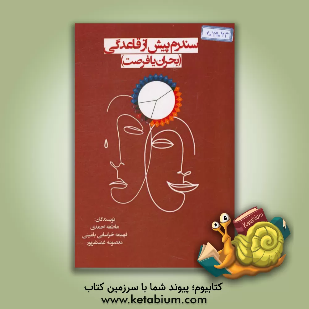 کتاب سندرم پیش از قاعدگی (بحران یا فرصت) اثر معصومه غضنفرپور