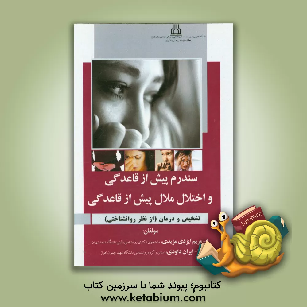کتاب سندرم پیش از قاعدگی و اختلال ملال پیش از قاعدگی: تشخیص و درمان (از نظر روانشناختی) اثر ایران داودی