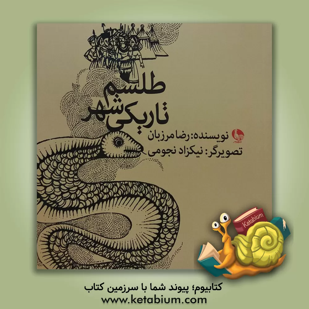 کتاب طلسم شهر تاریکی اثر رضا مرزبان