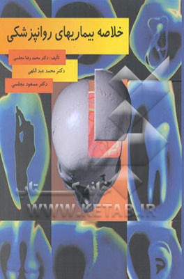 کتاب خلاصه بیماریهای روانپزشکی اثر محمد عبداللهی