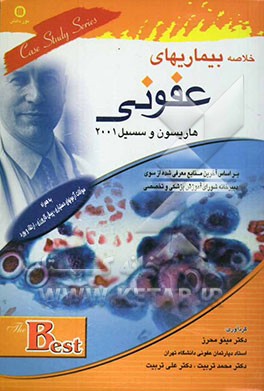 کتاب خلاصه بیماریهای عفونی سسیل و هاریسون: بر اساس آخرین منابع معرفی شده از طرف دبیرخانه شورای آموزش پزشکی و تخصصی وزارت بهداشت اثر کارول هونز