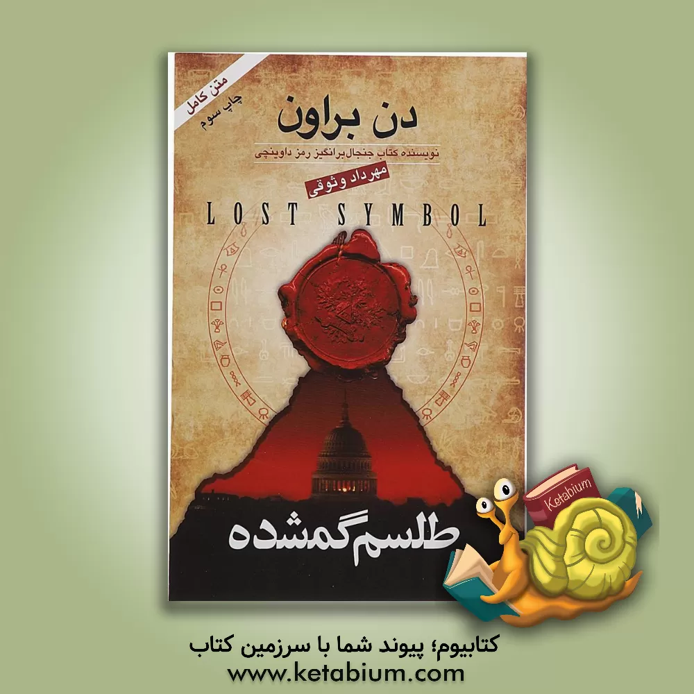 کتاب طلسم گمشده اثر دن براون