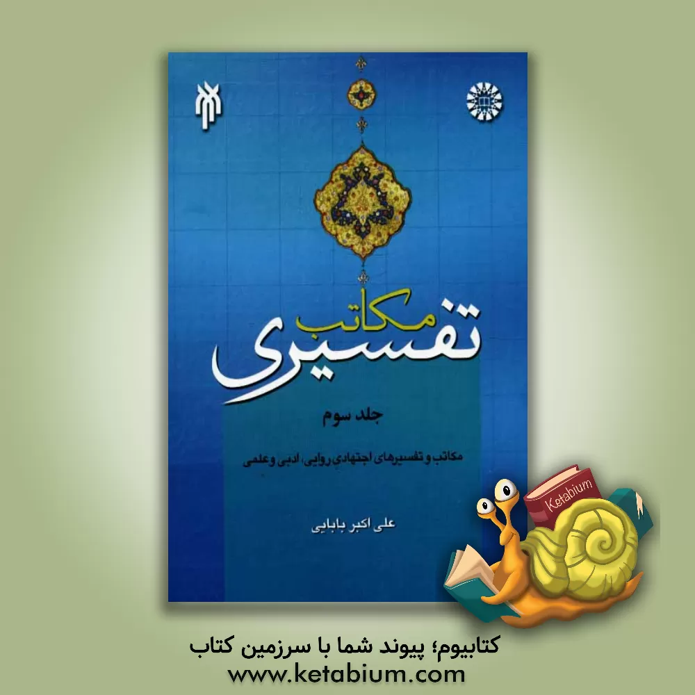 کتاب مکاتب تفسیری: بررسی و نقد مکتب و تفسیرهای اجتهادی روایی، بررسی و نقد مکتب و تفسیرهای اجتهادی ادبی، ... اثر علی‌اکبر بابایی