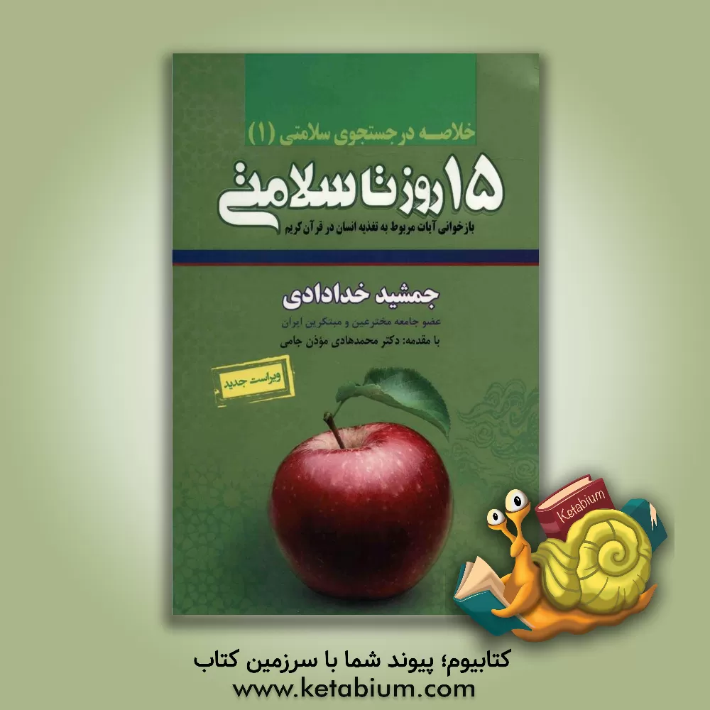 کتاب خلاصه پانزده روز تا سلامتی اثر جمشید خدادادی