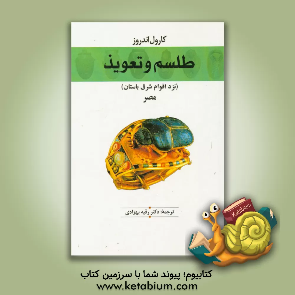 کتاب طلسم و تعویذ (نزد اقوام شرق باستان) مصر اثر کارول‌ا.آر اندروز