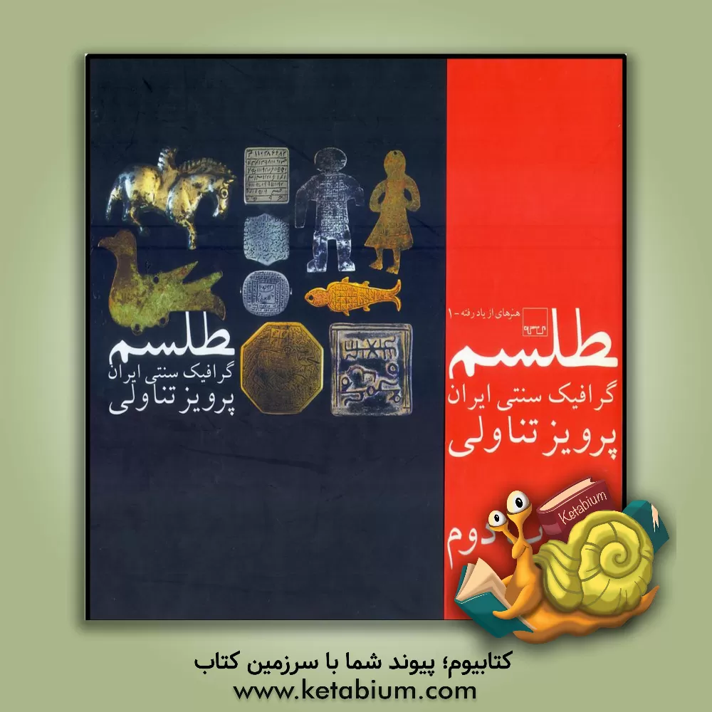 کتاب طلسم: گرافیک سنتی ایران اثر پرویز تناولی