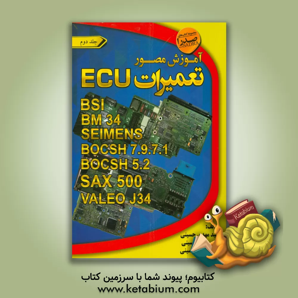 کتاب آموزش مصور تعمیرات ECU: BSI / BM34/ SEIMENS BIFUEL, BOCSH 7.9.7.1 /SAX500/ BOCSH 5.2/ VALEO J34 اثر سیدحسین حسینی