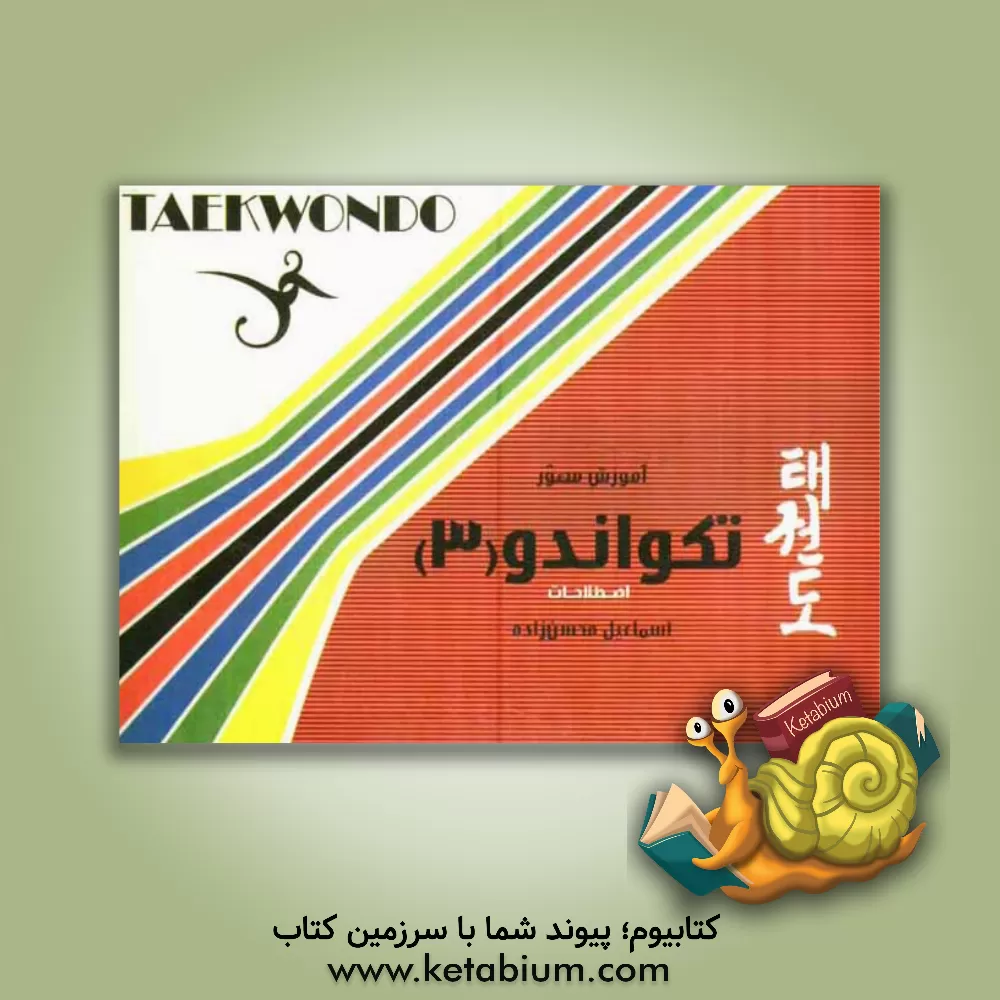 کتاب آموزش مصور تکواندو 3: اصطلاحات تکواندو اثر اسماعیل محسن‌زاده