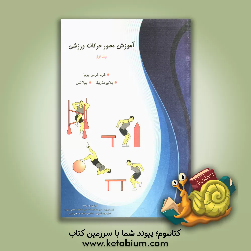 کتاب آموزش مصور حرکات ورزشی: گرم کردن پویا، پلایومتریک، پیلاتس اثر آرزو تبریزی