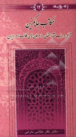 کتاب مکاتب جایگزین: تاملی در باب منشاء احتمالی "عرفان های کاذب" در ایران اثر باقر طالبی‌دارابی