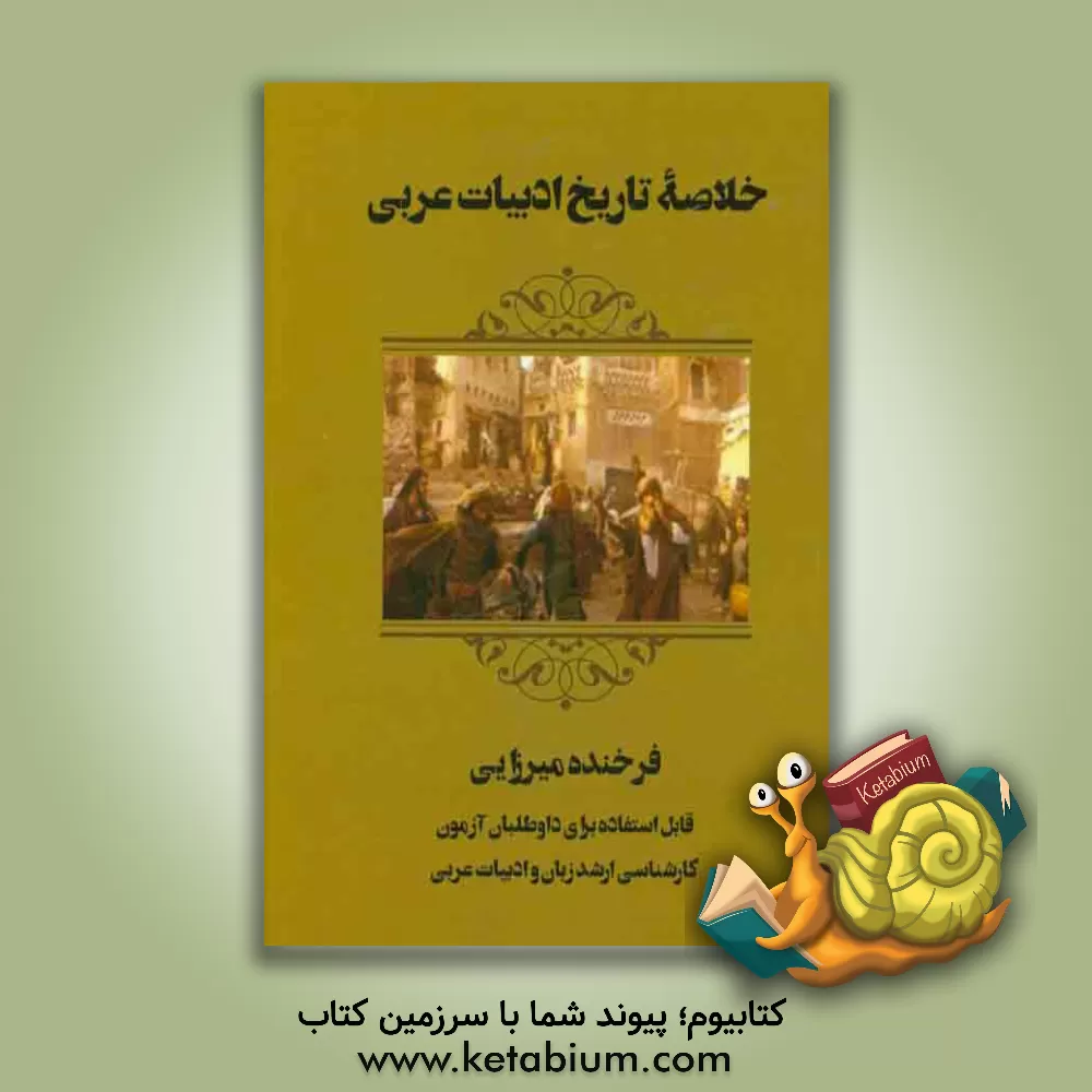 کتاب خلاصه تاریخ ادبیات عربی قابل استفاده برای داوطلبان آزمون کارشناسی ارشد زبان و ادبیات عربی اثر فرخنده میرزایی