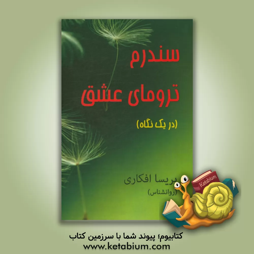 کتاب سندرم ترومای عشق (در یک نگاه) اثر پریسا افکاری