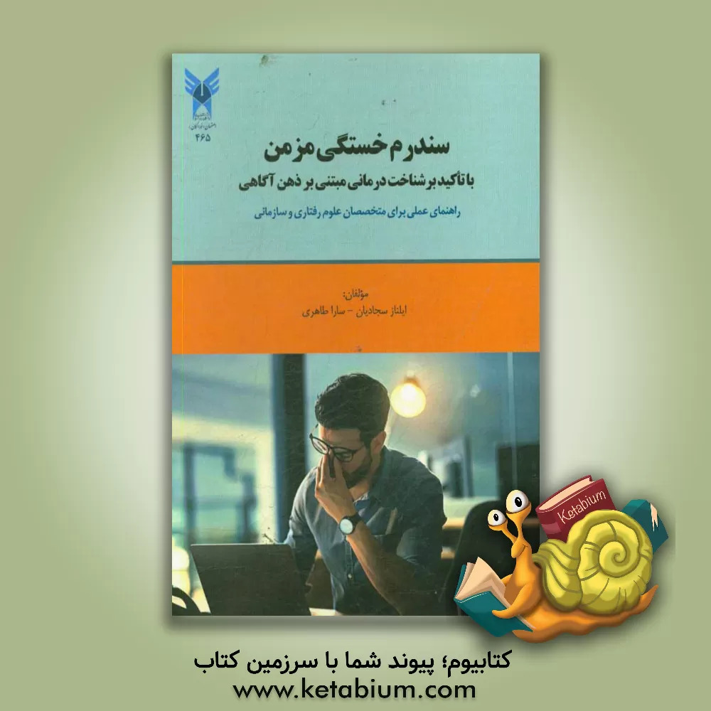 کتاب سندرم خستگی مزمن: با تاکید بر شناخت درمانی مبتنی بر ذهن آگاهی: راهنمای عملی برای متخصصان علوم رفتاری و سازمانی اثر ایلناز سجادیان