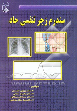 کتاب سندرم زجر تنفسی حاد اثر پروین ساجدی