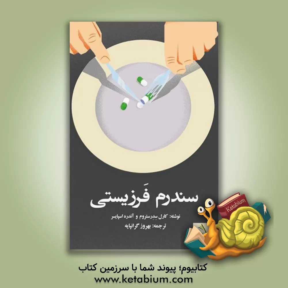 کتاب سندرم فرزیستی اثر کارل سدرستروم