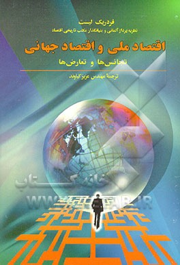 کتاب اقتصاد ملی و اقتصاد جهانی: تجانس ها و تعارض ها اثر فردریک لیست