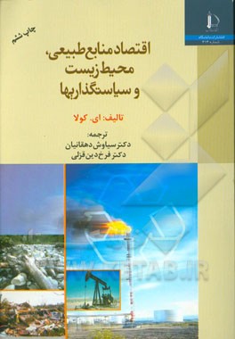 کتاب اقتصاد منابع طبیعی، محیط زیست و سیاستگذاریها |اثر ارهان کولا