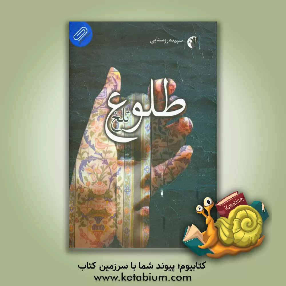 کتاب طلوع تلخ اثر سپیده روستایی