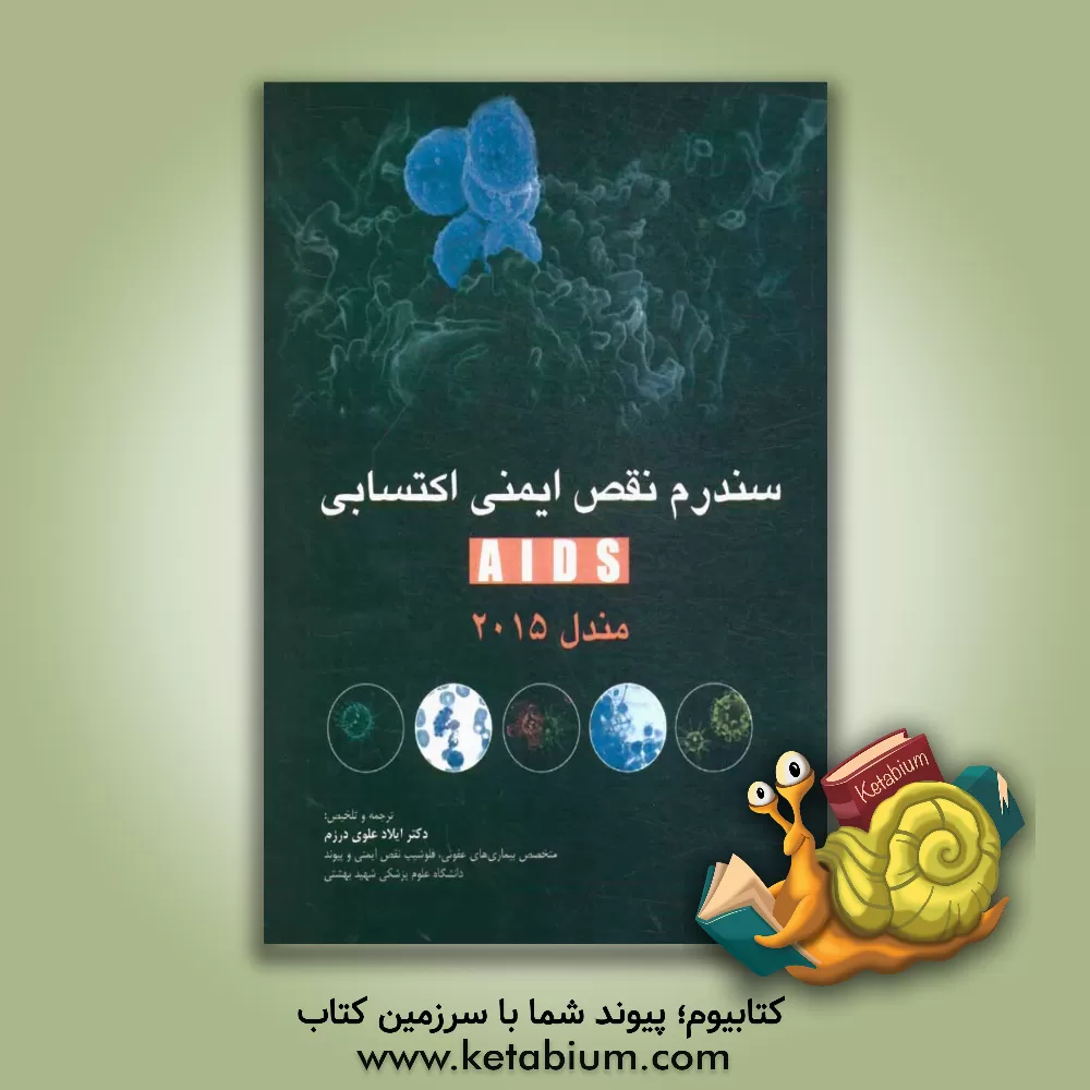 کتاب سندرم نقص ایمنی اکتسابی (ADIS) اثر ایلاد علوی‌درزم